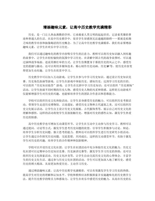 增添趣味元素,让高中历史教学充满精彩