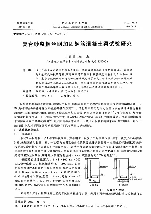 复合砂浆钢丝网加固钢筋混凝土梁试验研究