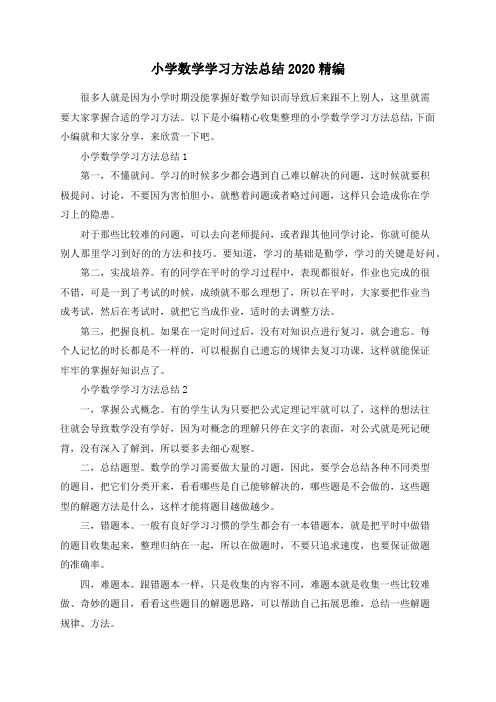 总结范文-小学数学学习方法总结2020精编