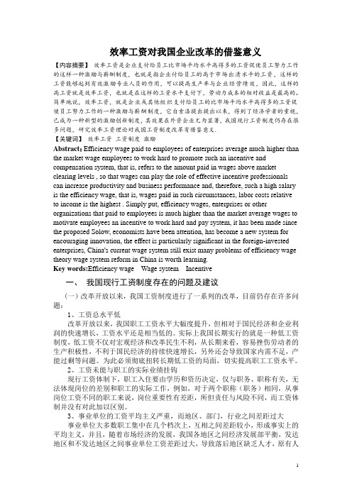 效率工资对我国企业改革的借鉴意义论文