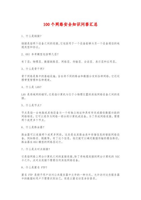 100个网络安全知识问答汇总