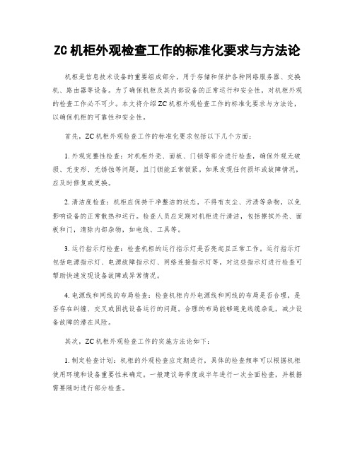 ZC机柜外观检查工作的标准化要求与方法论