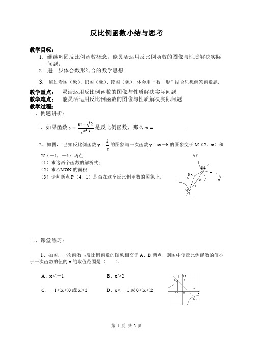 反比例函数小结与思考
