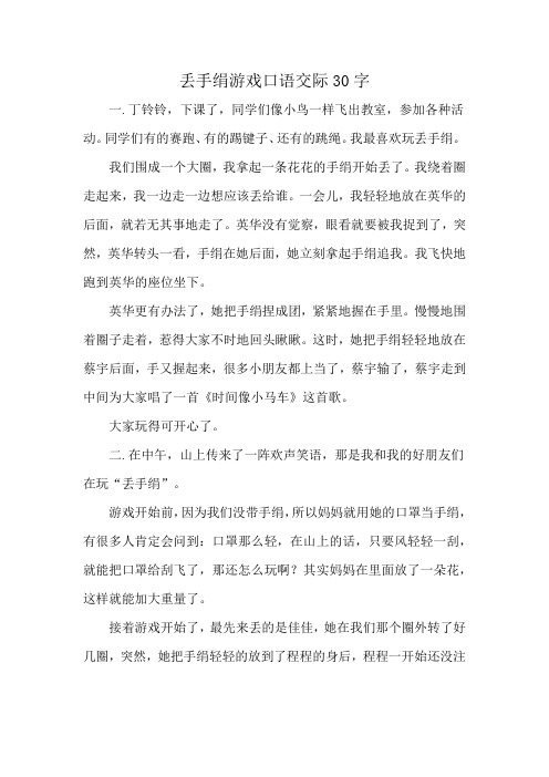 丢手绢游戏口语交际30字