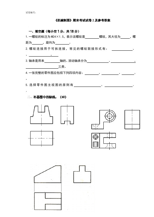 《机械制图》期末考试试卷2及参考答案