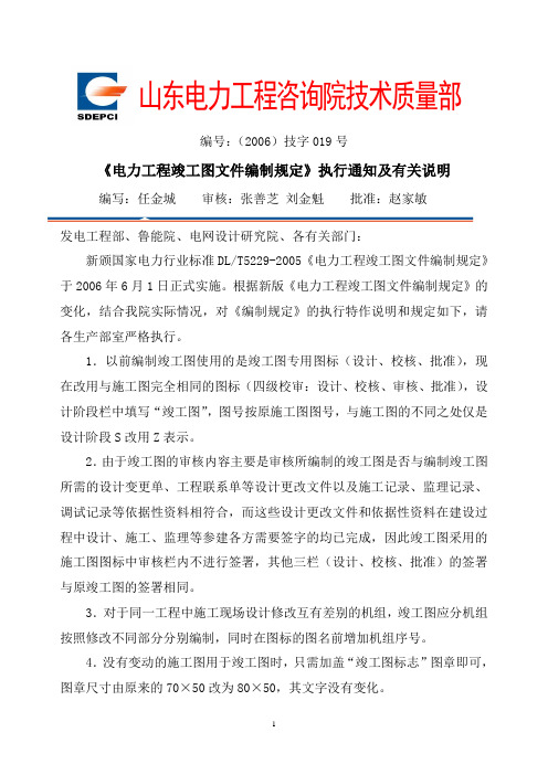 2006-019关于《电力工程竣工图文件编制规定》执行通知及有关说明