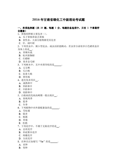 2016年甘肃省绿化工中级理论考试题