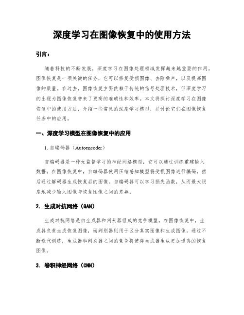 深度学习在图像恢复中的使用方法