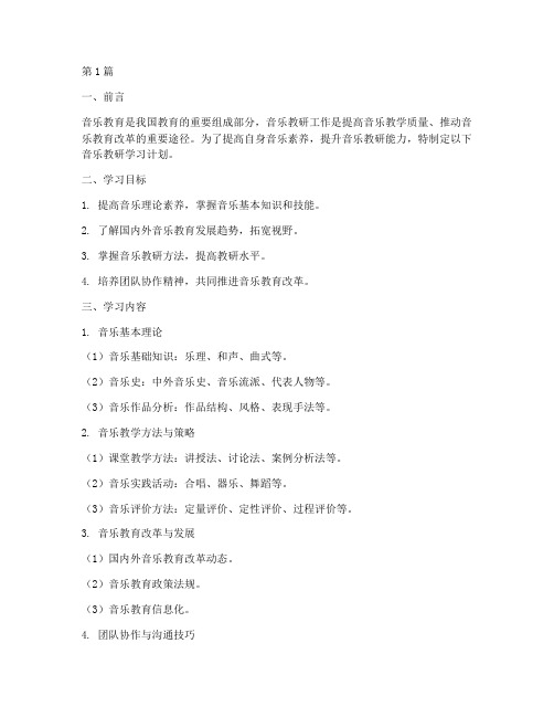 音乐教研学习计划(3篇)