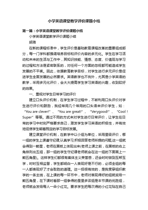 小学英语课堂教学评价课题小结