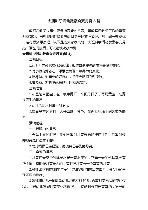 大班科学活动教案会变月亮6篇