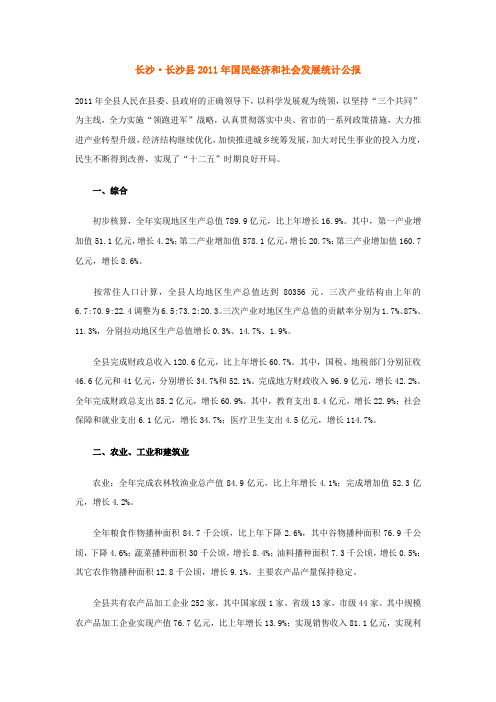 2011年长沙县国民经济与社会发展统计公报