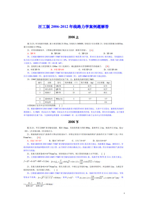 汪工版2006-2012年线路力学案例题解答