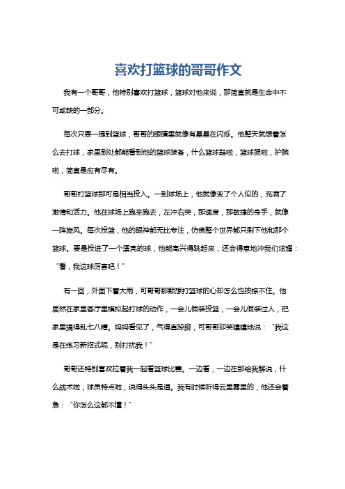 喜欢打篮球的哥哥作文