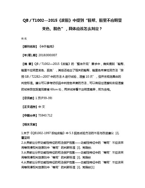 QB／T1002—2015《皮鞋》中提到“鞋帮、鞋里不应明显变色、脱色”，具体应该怎么判定？