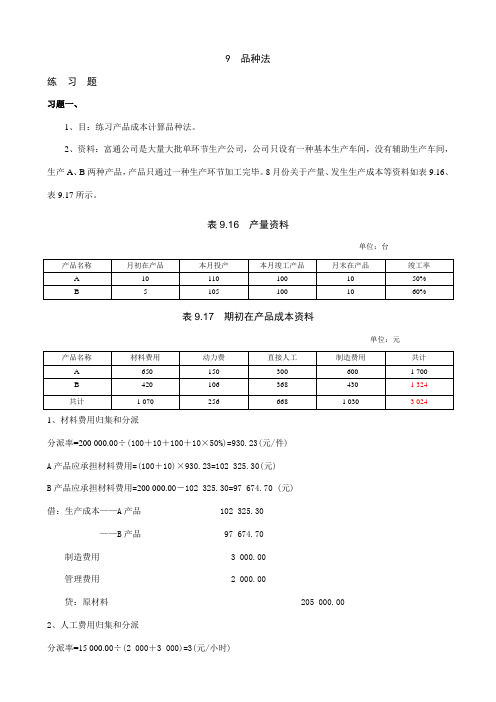 2021年成本会计品种法习题答案