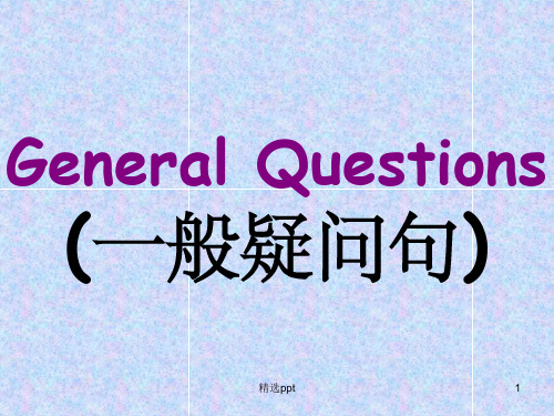 三年级下英语一般疑问句复习PPT课件