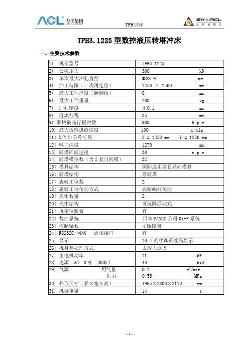 TPH3.1225数控冲床技术协议