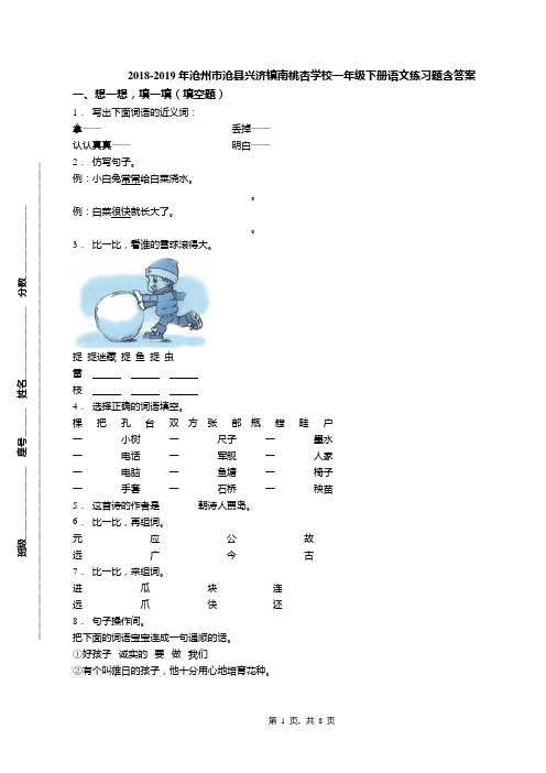 2018-2019年沧州市沧县兴济镇南桃杏学校一年级下册语文练习题含答案