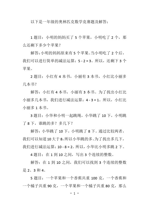 一年级奥林匹克数学竞赛题