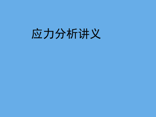 应力分析培训讲义.pptx