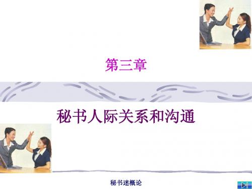 第三章 秘书交际