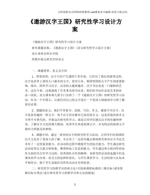 遨游汉字王国研究性学习设计方案