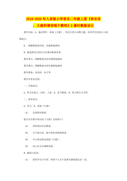 2019-2020年人音版小学音乐二年级上册《欢乐谷：大鹿和请你唱个歌吧》2课时教案设计