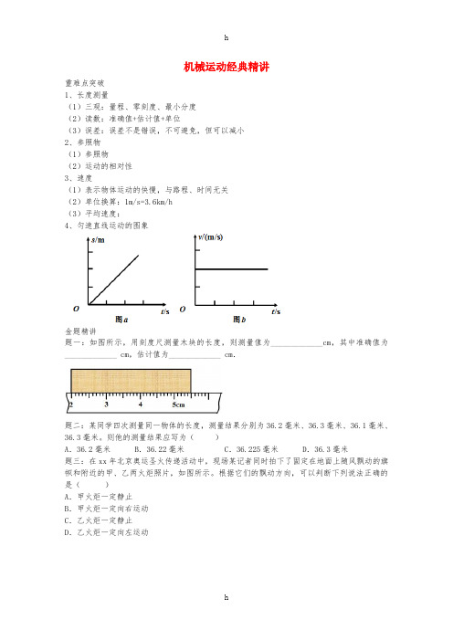 2019中考物理 重难点突破与金题精讲《机械运动》