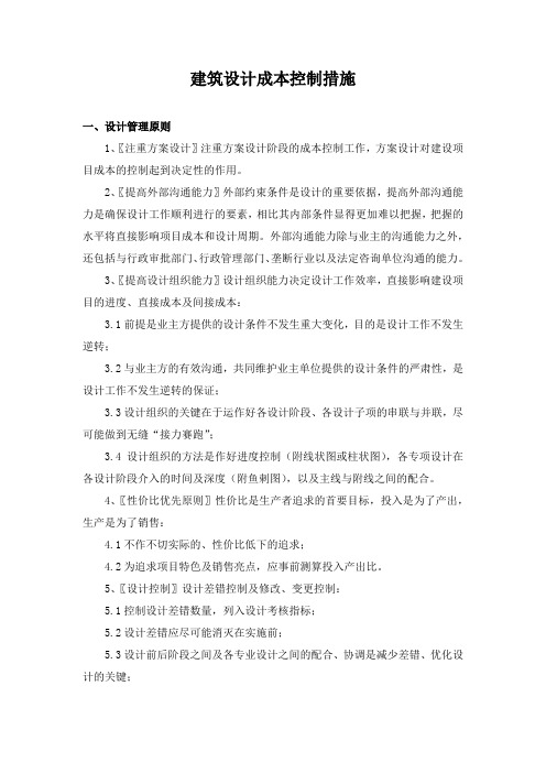 建筑设计成本控制措施