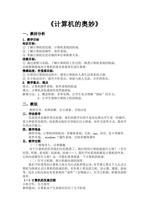 初中信息技术_计算机的奥妙教学设计学情分析教材分析课后反思