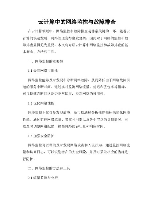 云计算中的网络监控与故障排查