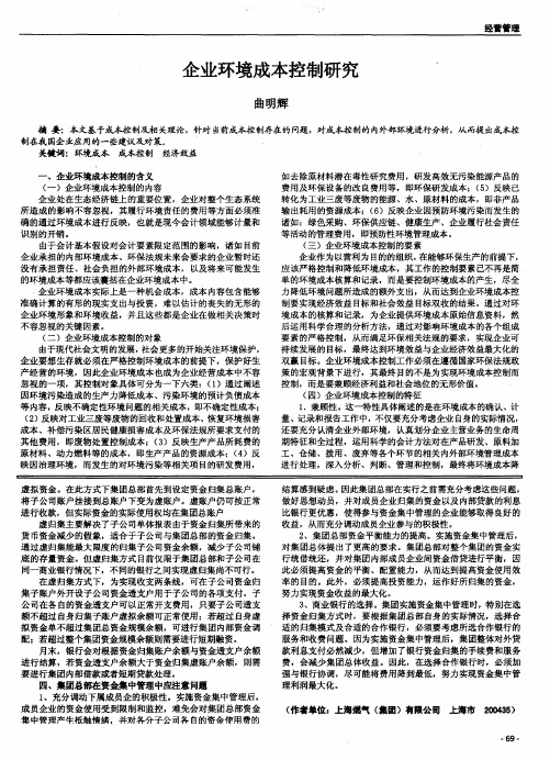 企业环境成本控制研究