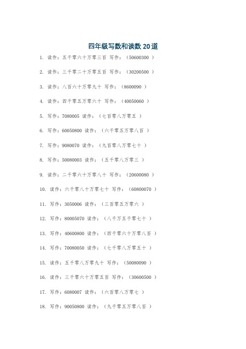 四年级写数和读数20道