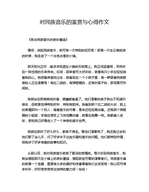 对民族音乐的鉴赏与心得作文