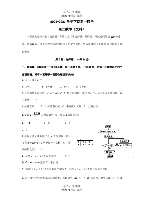 高二数学下学期期中联考试题文试题 3