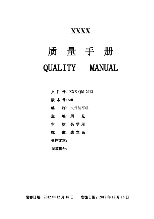 船级社质量手册(含程序文件)