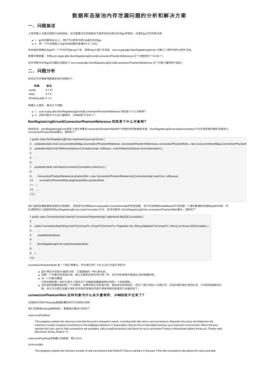 数据库连接池内存泄漏问题的分析和解决方案