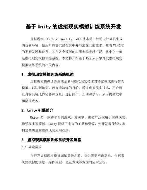 基于Unity的虚拟现实模拟训练系统开发