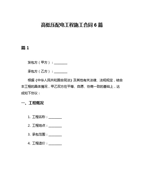 高低压配电工程施工合同6篇