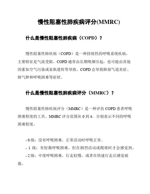 慢性阻塞性肺疾病评分(MMRC)