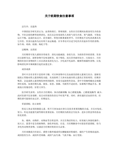 关于经期饮食注意事项