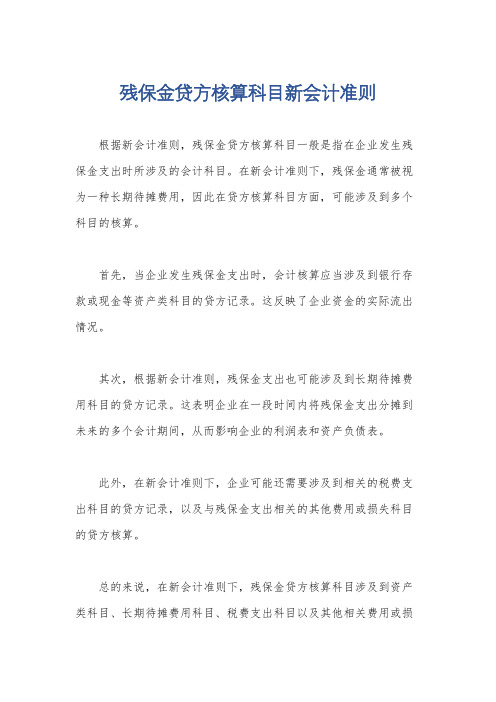 残保金贷方核算科目新会计准则