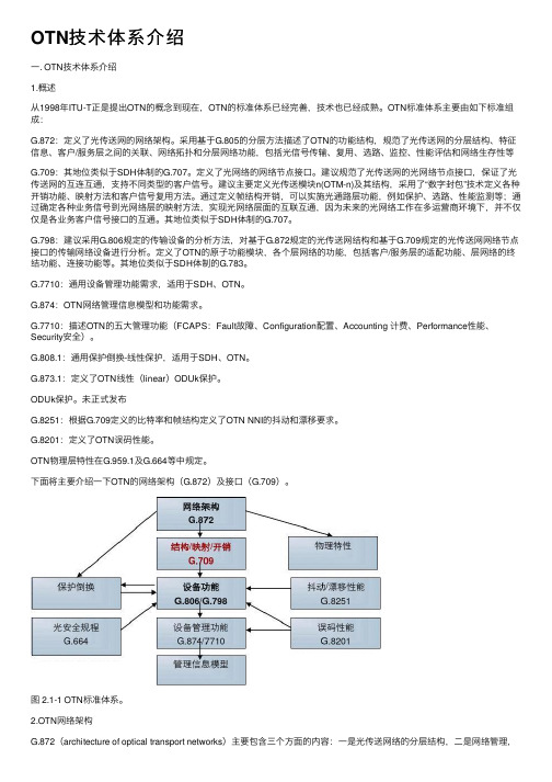 OTN技术体系介绍