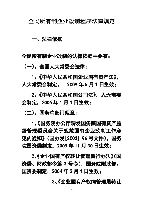 最新全民所有制企业改制程序法律规定复习进程