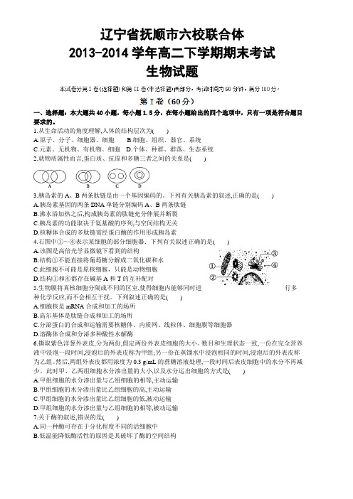 辽宁省抚顺市六校联合体2013-2014学年高二下学期期末考试生物试题