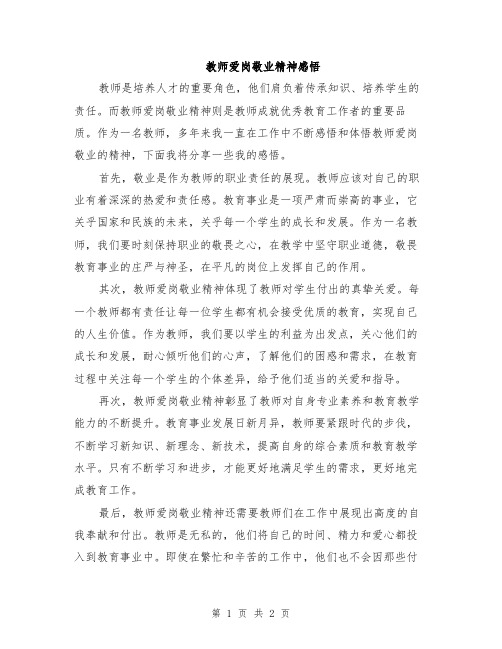 教师爱岗敬业精神感悟