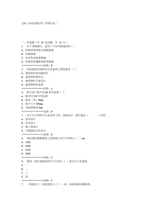 北航《房屋建筑学》在线作业二满分答案