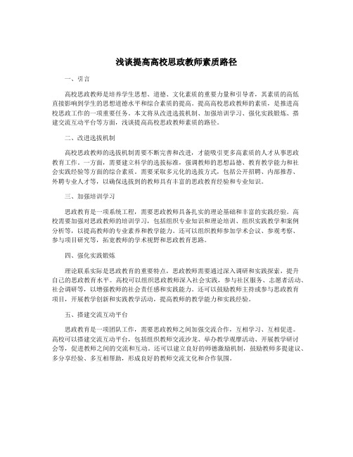 浅谈提高高校思政教师素质路径