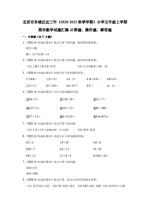 北京市东城区(2020-2023秋季学期)小学五年级上学期期末数学试题汇编-计算题、操作题、解答题